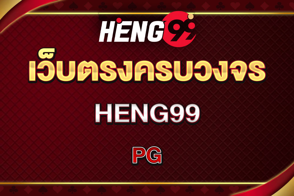 pg-heng99 (1)