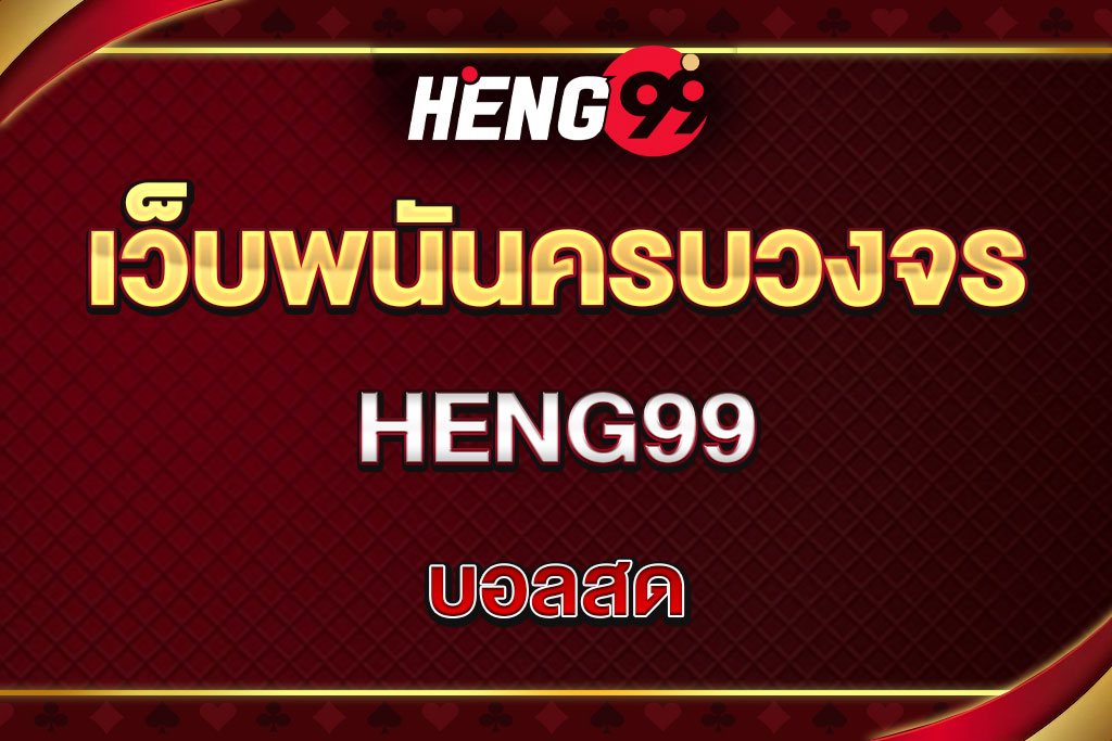 heng99-บอลสด (1)