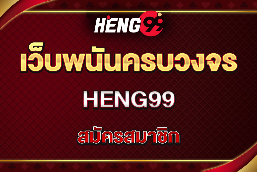 heng99-สมัครสมาชิก