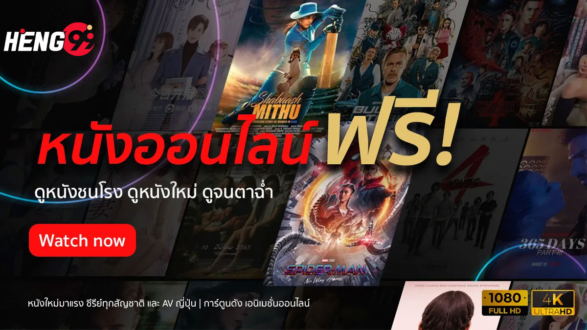 heng99-หนัง