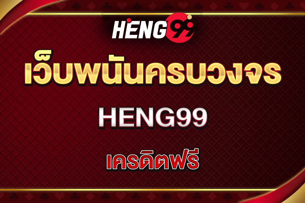 heng99-เครดิตฟรี