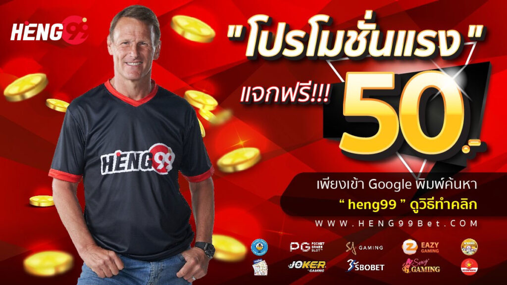 heng99-โปรโมชั่น