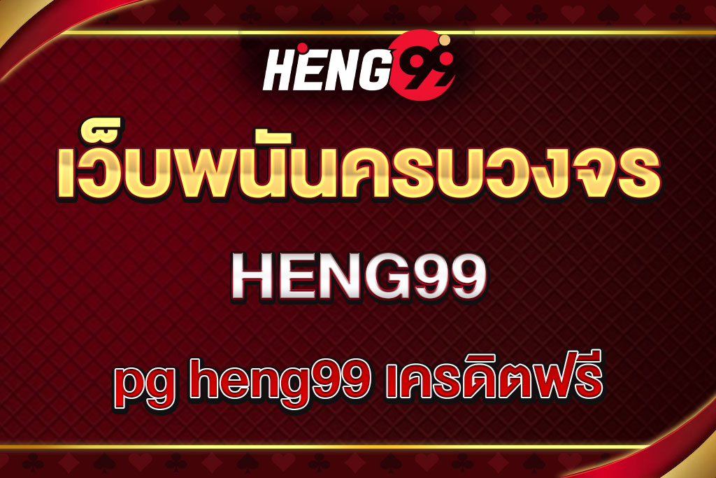pg-heng99-เครดิตฟรี (1)