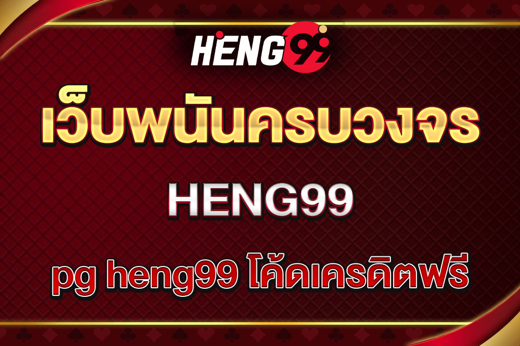 pg-heng99-โค้ดเครดิตฟรี (1)