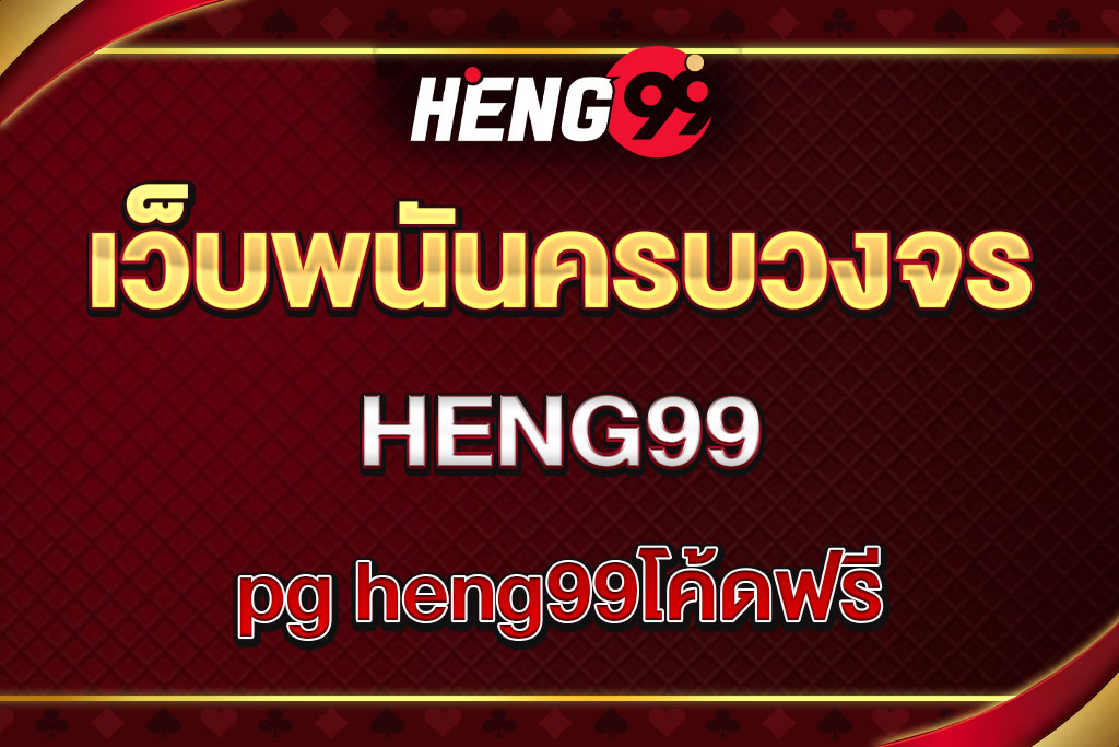 pg-heng99โค้ดฟรี (1)